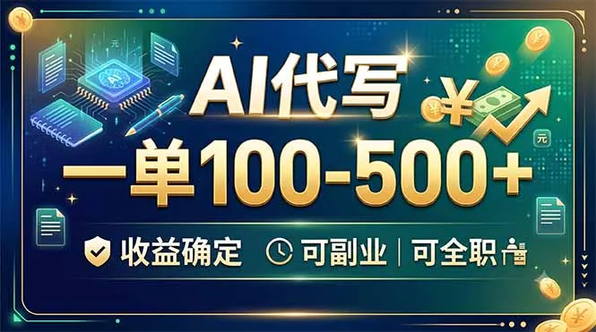 AI代写，一单100-500+，收益确定，可副业可全职-北极星资源库