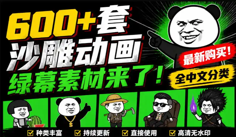 600+套沙雕动画绿幕素材来了！最新购买，全中文分类，支持一键绿幕抠出使用，沙雕动画制作必备素材包-北极星资源库