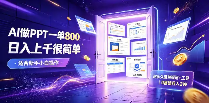 AI做PPT一单800，日入上千很简单，附永久接单渠道+工具，0基础月入2W【揭秘】-北极星资源库