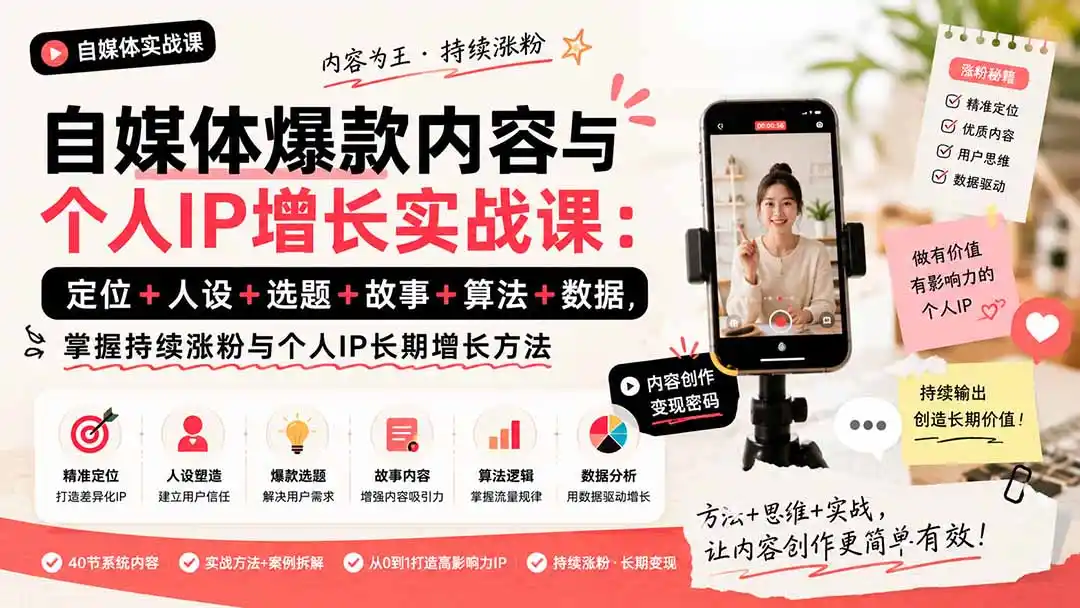 自媒体爆款内容与个人IP增长实战课:定位+人设+选题+故事+算法+数据,掌握持续涨粉与个人IP长期增长方法-北极星资源库