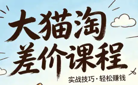 大猫淘差价课程(更新8月)-北极星资源库
