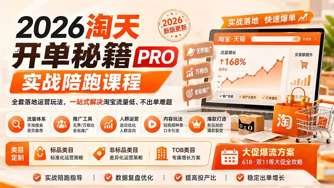 2026淘天开单秘籍PRO实战陪跑课程-更新1012:全套落地运营玩法,一站式解决淘宝流量低、不出单难题-北极星资源库