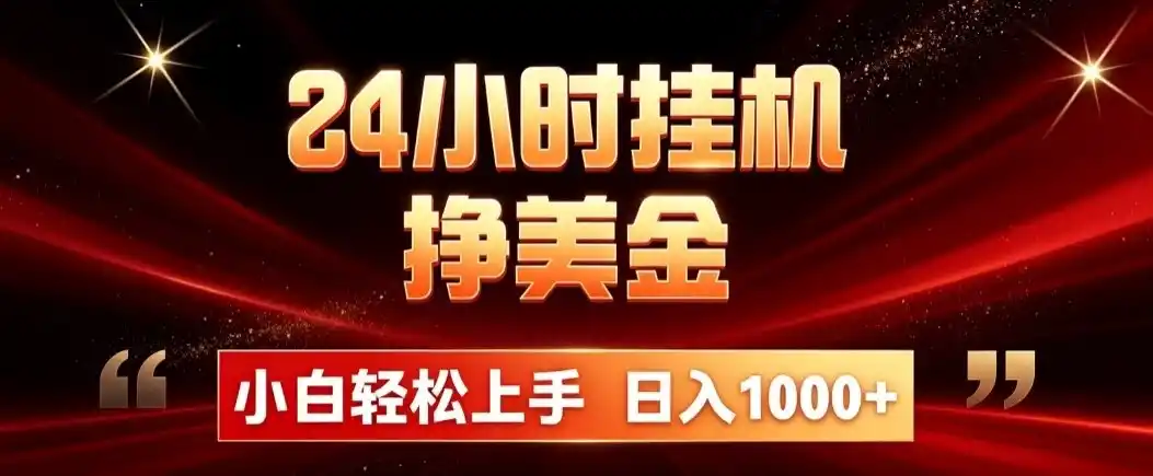24小时挂机挣美金，简单易操作，小白轻松上手，日入1000+-北极星资源库