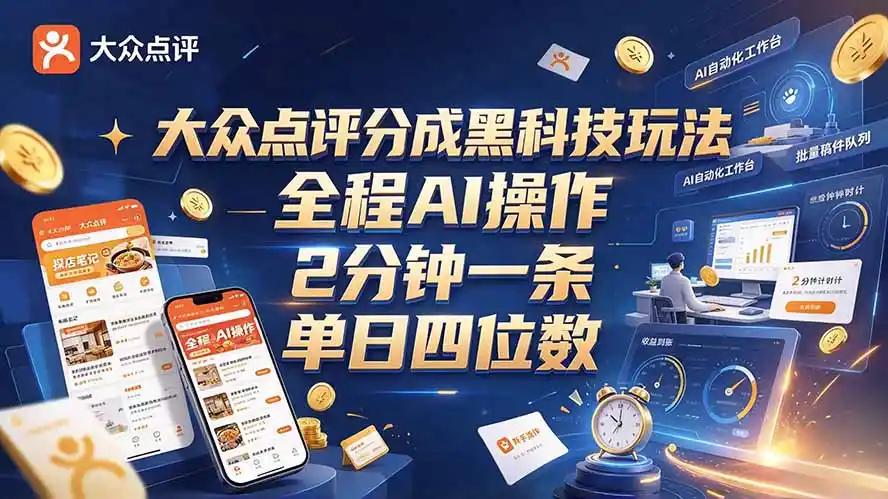 大众点评分成全网独家玩法，AI 全自动出内容，2 分钟一条，小白可冲单日四位数-北极星资源库