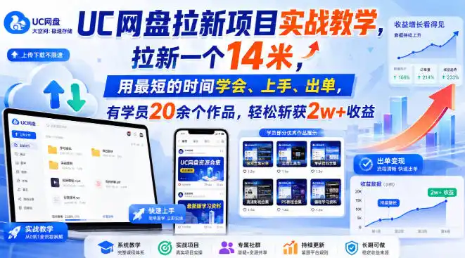 UC网盘拉新项目实战教学，拉新一个14米，用最短的时间学会、上手、出单，有学员20余个作品，轻松斩获2w+收益-北极星资源库