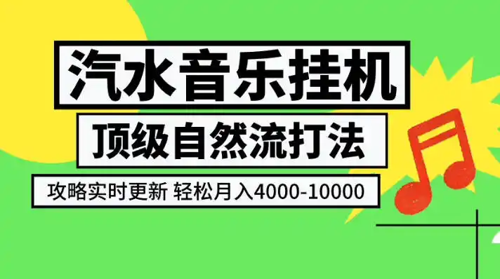 汽水音乐挂G项目，顶级自然流打法，攻略实时更新，轻松月入4k-1W，独家技术【揭秘】-北极星资源库