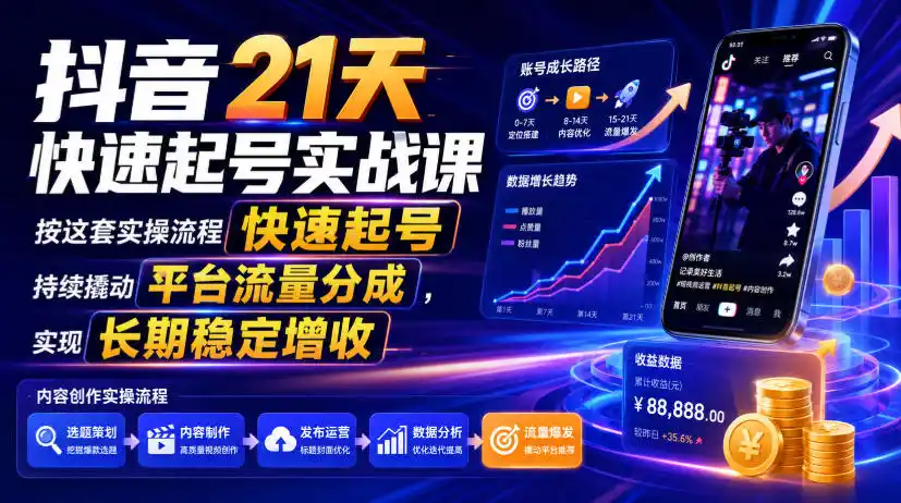 抖音21天快速起号实战课，按这套实操流程快速起号，持续撬动平台流量分成，实现长期稳定增收-北极星资源库