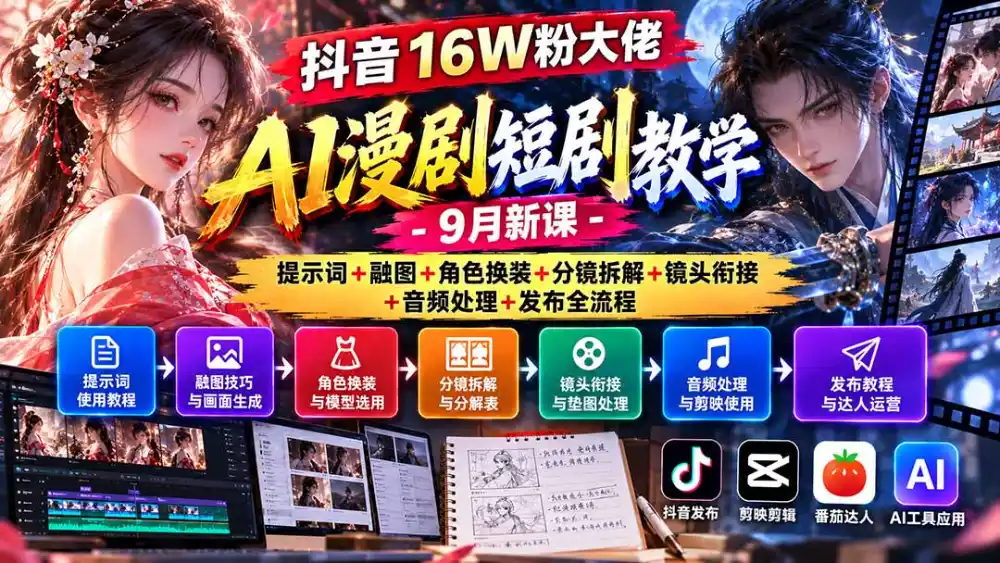 抖音16W粉大佬AI漫剧短剧教学-9月新课：提示词+融图+角色换装+分镜拆解+镜头衔接+音频处理+发布全流程-北极星资源库