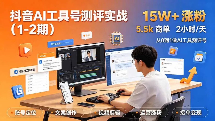 抖音AI工具号测评实战(1-2期-北极星资源库