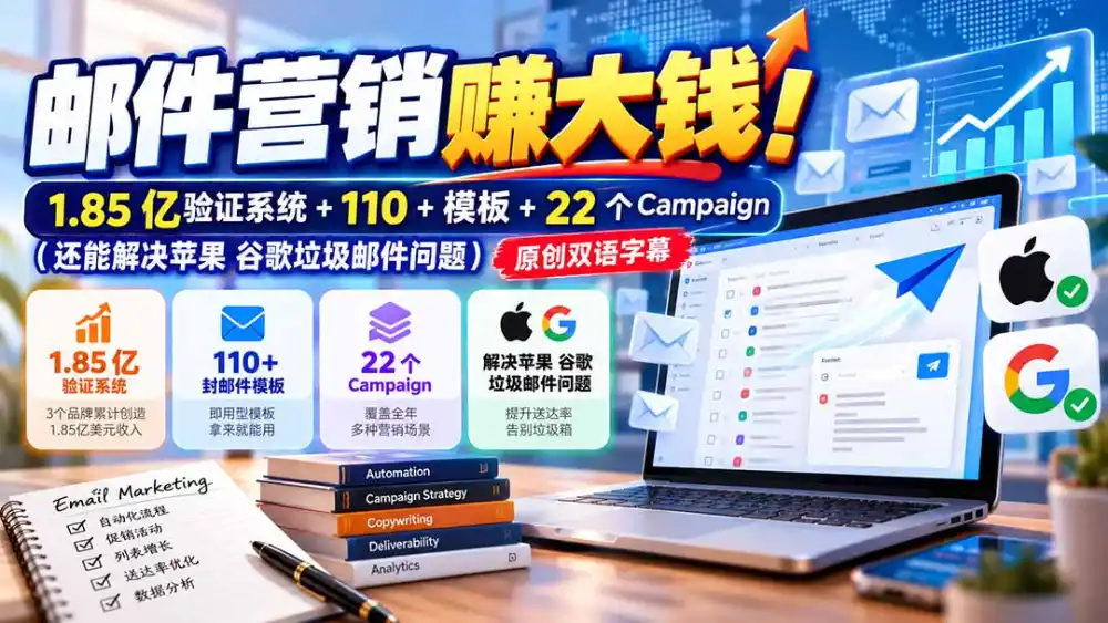 邮件营销赚大钱！1.85亿验证系统+110+模板+22个Campaign(还能解决苹果 谷歌垃圾邮件问题-北极星资源库