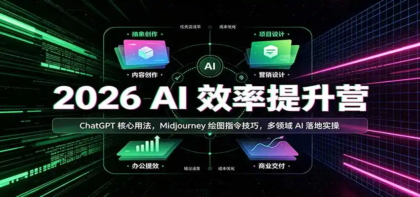 2026 AI效率提升营：ChatGPT核心用法，Midjourney绘图指令技巧，多领域AI落地实操-北极星资源库