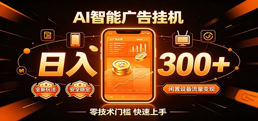 闲置流量别浪费，挂机日赚300+，流量轻松变现增收-北极星资源库