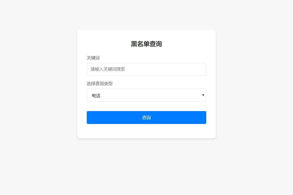 最新黑名单查询录入系统_全开源源码-北极星资源库