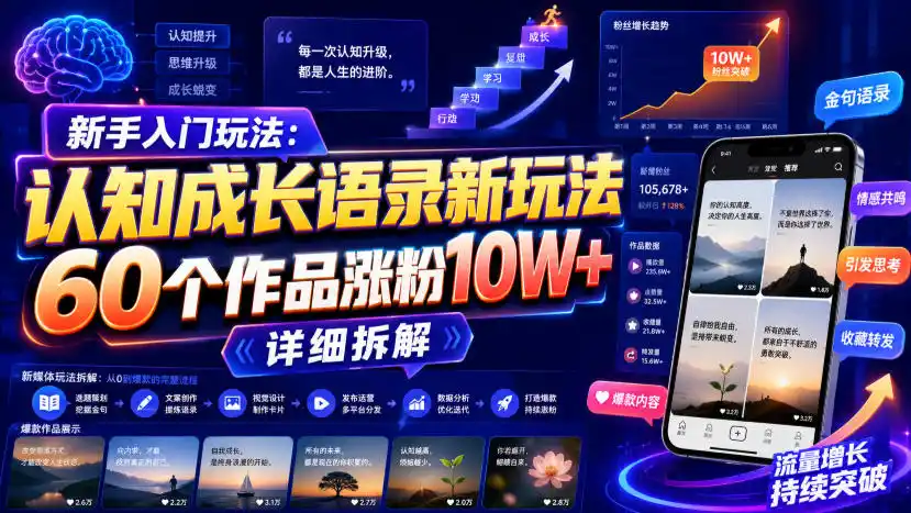 新手入门玩法：认知成长语录新玩法，60个作品涨粉10W+，详细拆解-北极星资源库