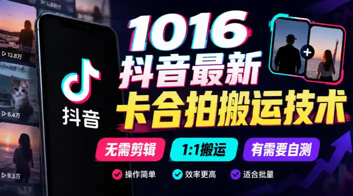 1016抖音最新卡合拍搬运技术，无需剪辑1:1搬运，有需要自测-北极星资源库