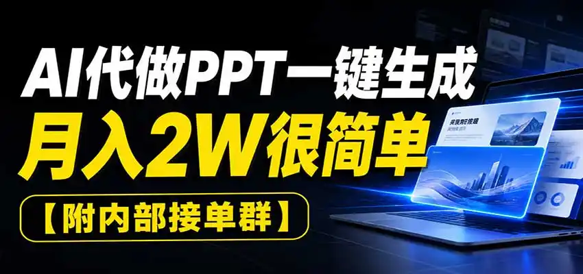 AI代做PPT一键生成，月入2W很简单，附内部接单群-北极星资源库