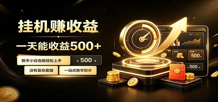 懒人专属挂机项目，每天轻松入账500以上，小白快速上手盈利-北极星资源库