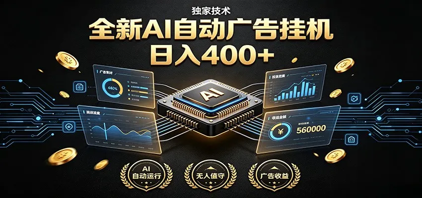 全新AI自动广告挂机 独家技术 躺赚400+ 全程无需人工值守-北极星资源库