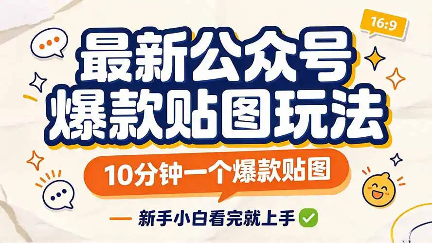 最新公众号爆款贴图玩法，10分钟一个爆款贴图，新手小白看完就上手-北极星资源库