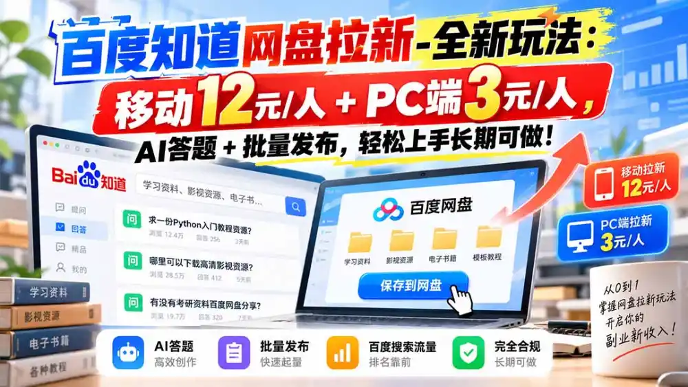 百度知道网盘拉新-全新玩法：移动12元/人+PC端3元/人，AI答题+批量发布，轻松上手长期可做！-北极星资源库