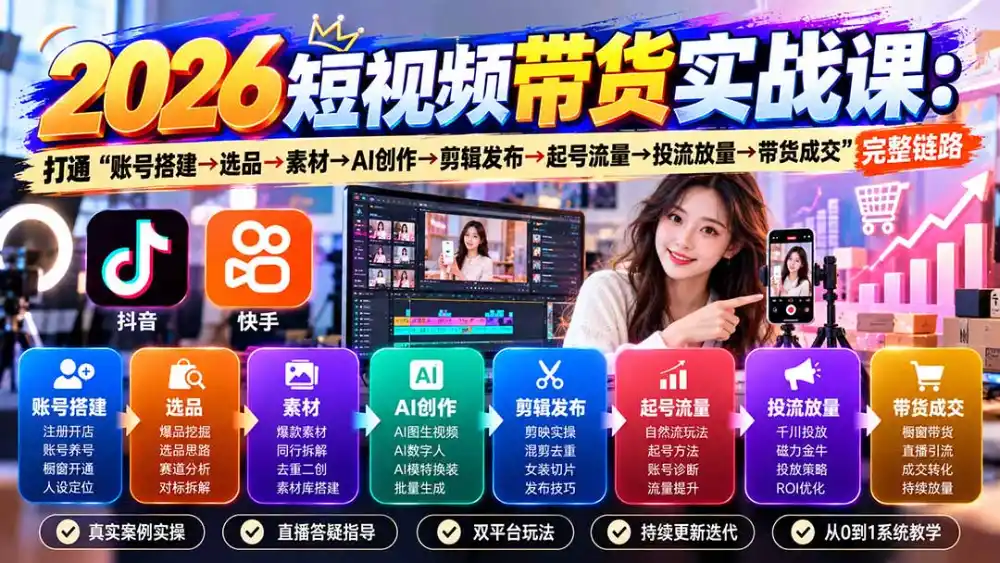 2026短视频带货实战课9月：打通“账号搭建→选品→素材→AI创作→剪辑发布→起号流量→投流放量→带货成交”完整链路-北极星资源库