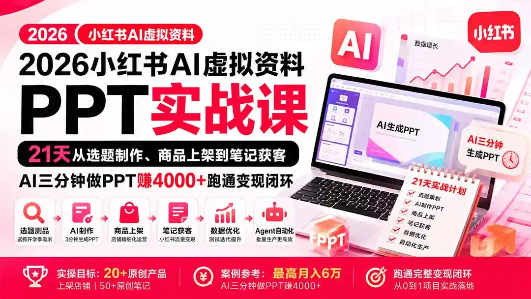 2026小红书AI虚拟资料PPT实战课：21天从选题制作、商品上架到笔记获客，AI三分钟做PPT赚4000+跑通变现闭环-北极星资源库