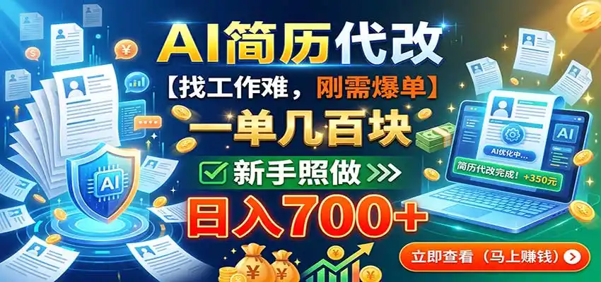 AI简历代改，一单几百块，找工作难，刚需爆单，新手照做日入700+-北极星资源库