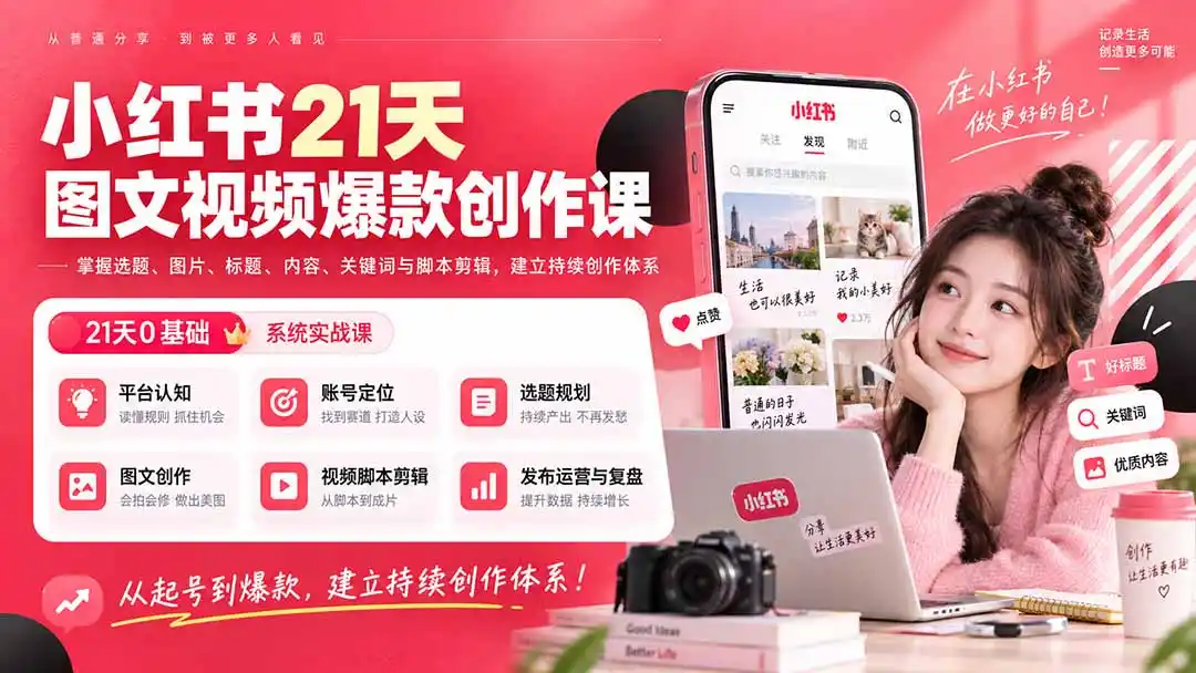小红书21天图文视频爆款创作课：掌握选题、图片、标题、内容、关键词与脚本剪辑，建立持续创作体系-北极星资源库
