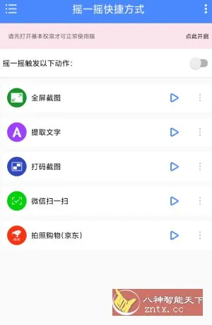 摇一摇快捷方式v1.0.8高级版-北极星资源库