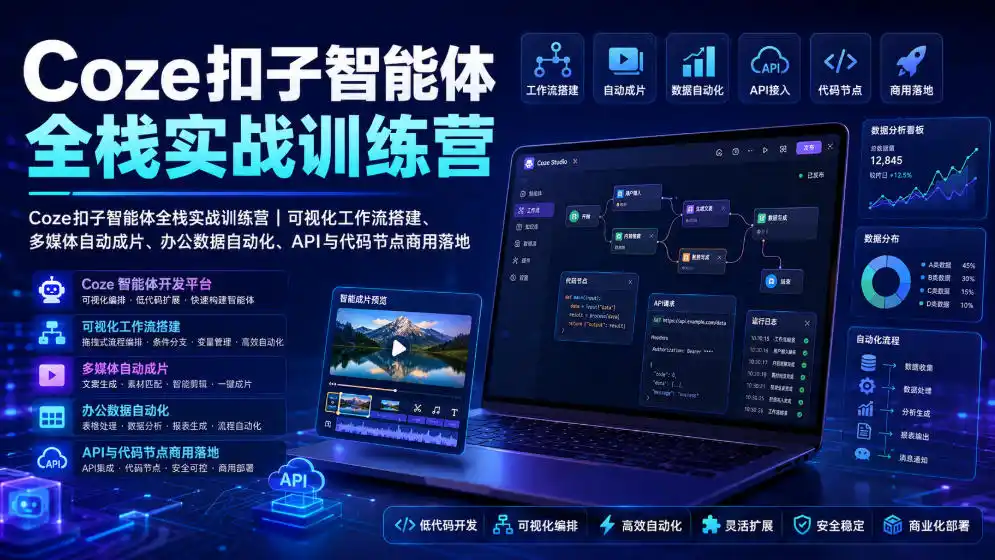 Coze扣子智能体全栈实战训练营｜可视化工作流搭建、多媒体自动成片、办公数据自动化、API与代码节点商用落地-北极星资源库