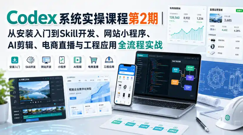 Codex系统实操课程第2期｜从安装入门到Skill开发、网站小程序、AI剪辑、电商直播与工程应用全流程实战-北极星资源库