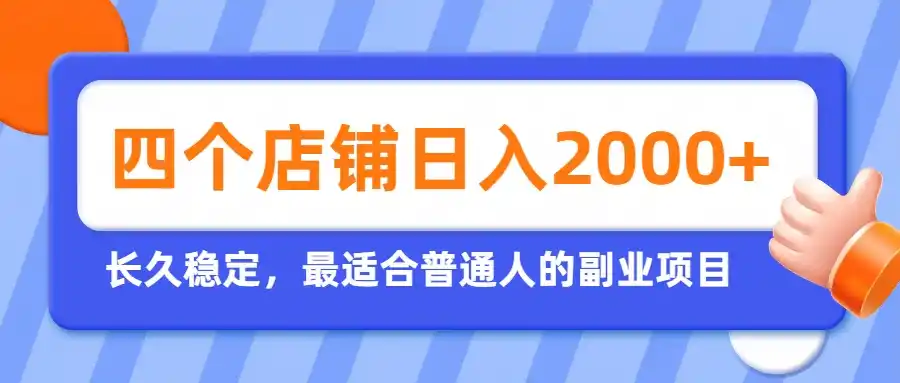 开四个店铺就能日入2k+，最适合普通人的副业，多多虚拟长久稳定项目-北极星资源库