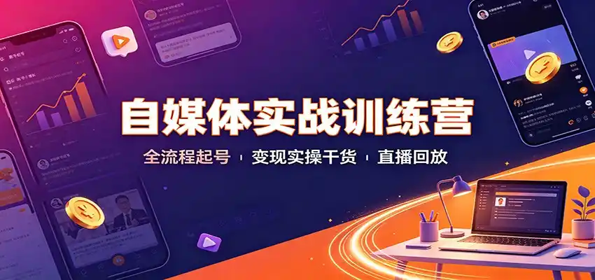 自媒体实战训练营：全流程起号变现实操干货直播回放-北极星资源库