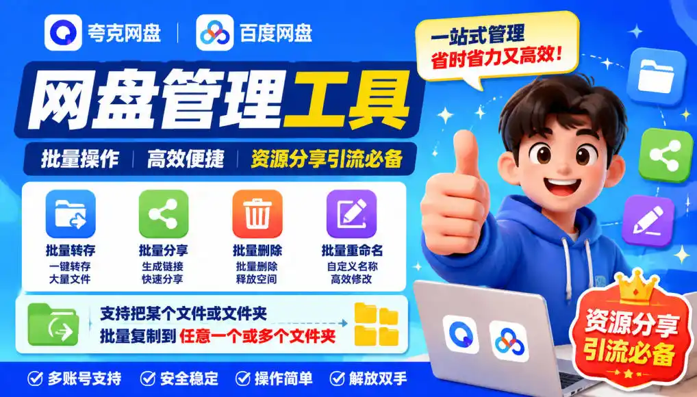 夸克网盘批量文件重命名，批量转存、批量分享、批量复制，内置AI功能-北极星资源库