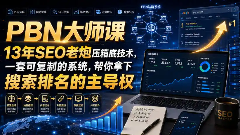 PBN大师课13年SEO老炮压箱底技术，一套可复制的系统，帮你拿下搜索排名的主导权【原创双语字幕】-北极星资源库