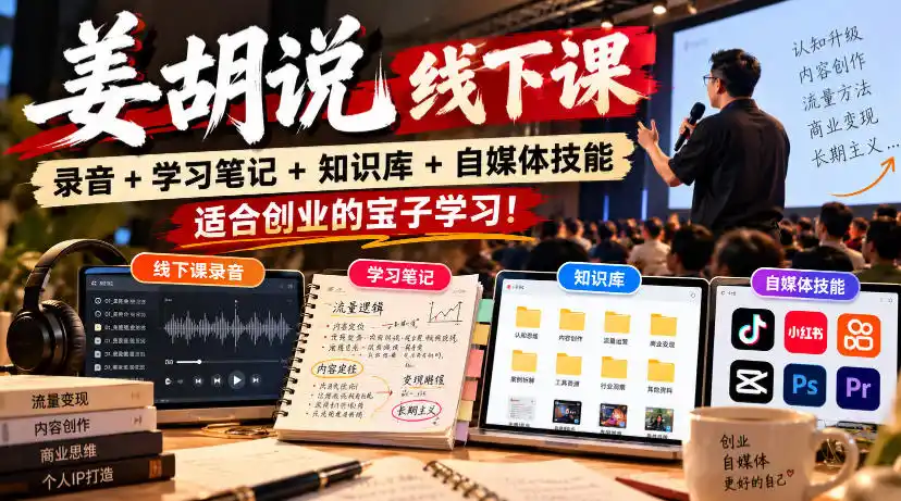 姜胡说线下课录音＋学习笔记＋知识库＋自媒体技能，适合创业的宝子学习！-北极星资源库