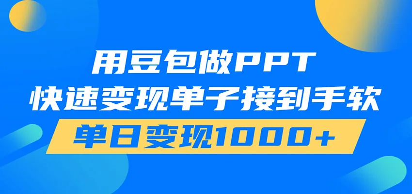 用豆包AI在家接单做PPT,市场火爆,轻松日入1000+-北极星资源库
