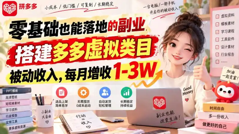 零基础也能落地的副业，搭建多多虚拟类目被动收入，每月增收1-3W【揭秘】-北极星资源库