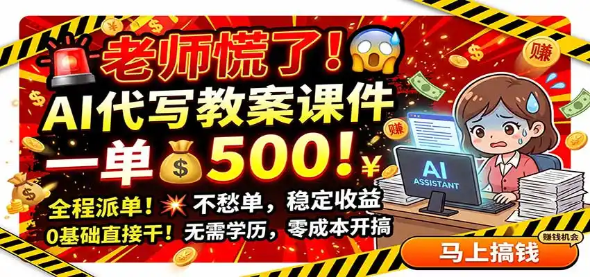 老师慌了！AI代写教案课件，一500，全程派单不愁单，0基础直接干-北极星资源库