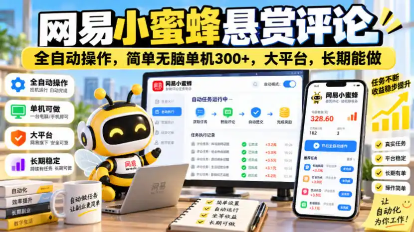 网易小蜜蜂悬赏评论，全自动操作，简单无脑单机300+，大平台，长期能做【揭秘】-北极星资源库
