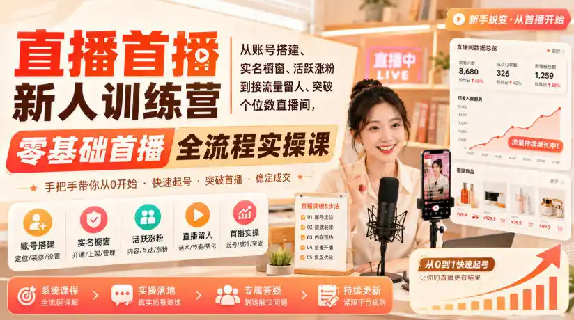 直播首播新人训练营｜从账号搭建、实名橱窗、活跃涨粉到接流量留人、突破个位数直播间，零基础首播全流程实操课-北极星资源库