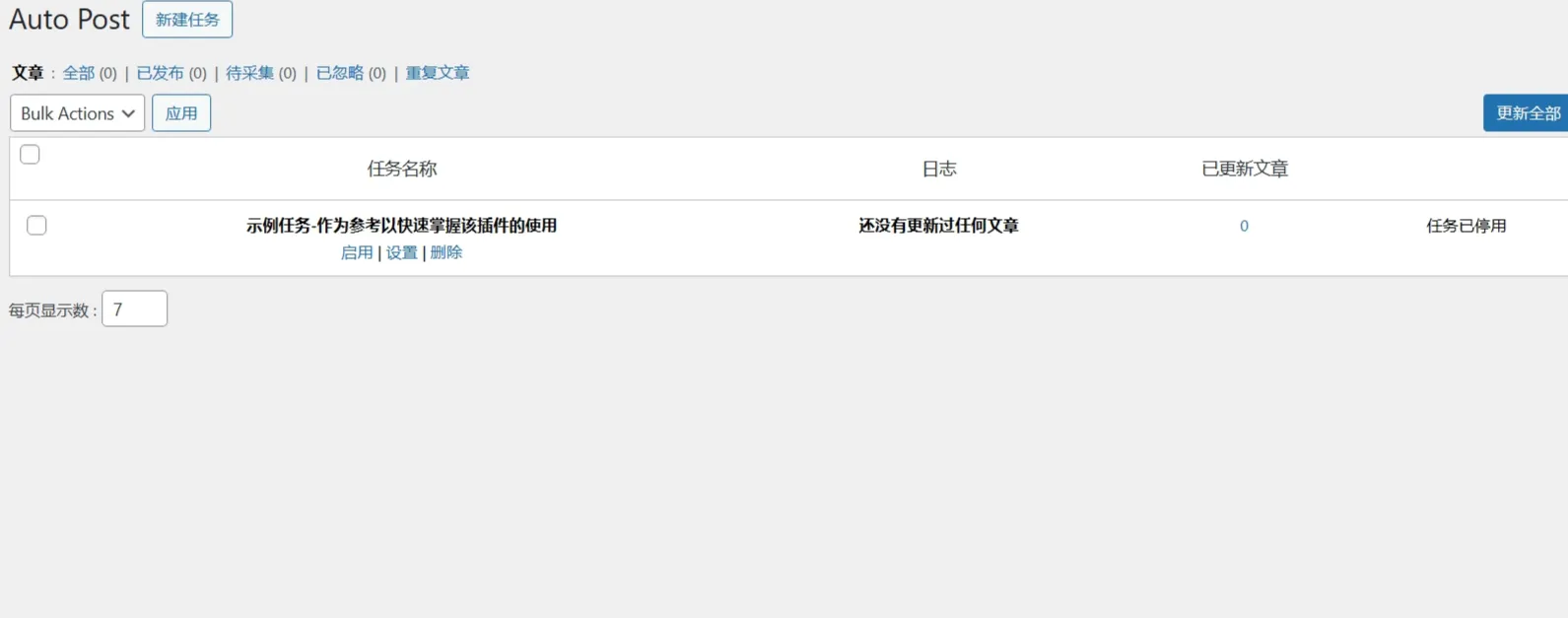 WP-AutoPostPro 汉化版： WordPress自动采集发布插件-北极星资源库