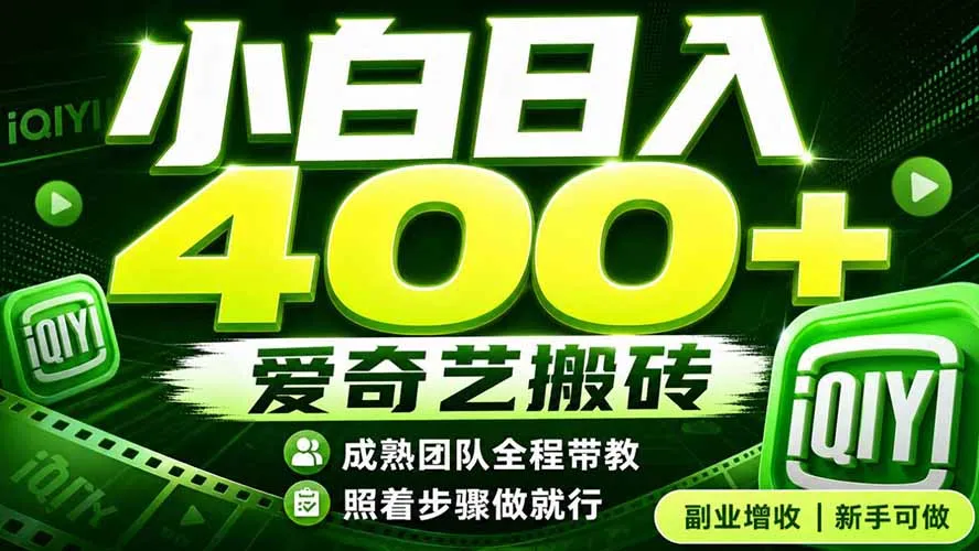 爱奇艺搬砖!稳定日入 400+,低门槛小白可入!下半年翻身机会,抓紧把握!-北极星资源库