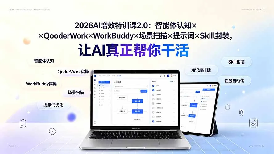 2026AI增效特训课2.0：智能体认知×QoderWork×WorkBuddy×场景扫描×提示词×Skill封装，让AI真正帮你干活-北极星资源库