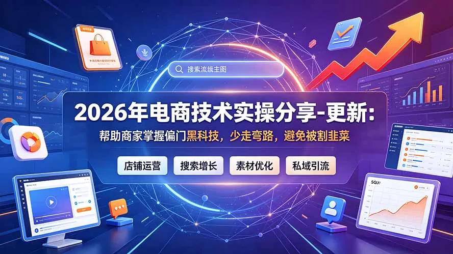 2026年电商技术实操分享-更新9月:帮助商家掌握偏门黑科技,少走弯路,避免被割韭菜-北极星资源库
