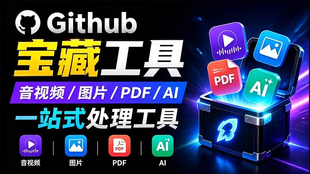 开源宝藏工具箱来了！包含 PDF/图片/音视频/AI/文本 等 20+ 工具，完全离线免费使用 toolknit-desktop-北极星资源库