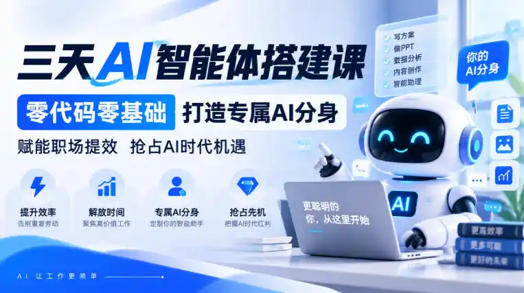 【无水印】三天AI智能体搭建课，零代码零基础打造专属AI分身，赋能职场提效抢占AI时代机遇-北极星资源库