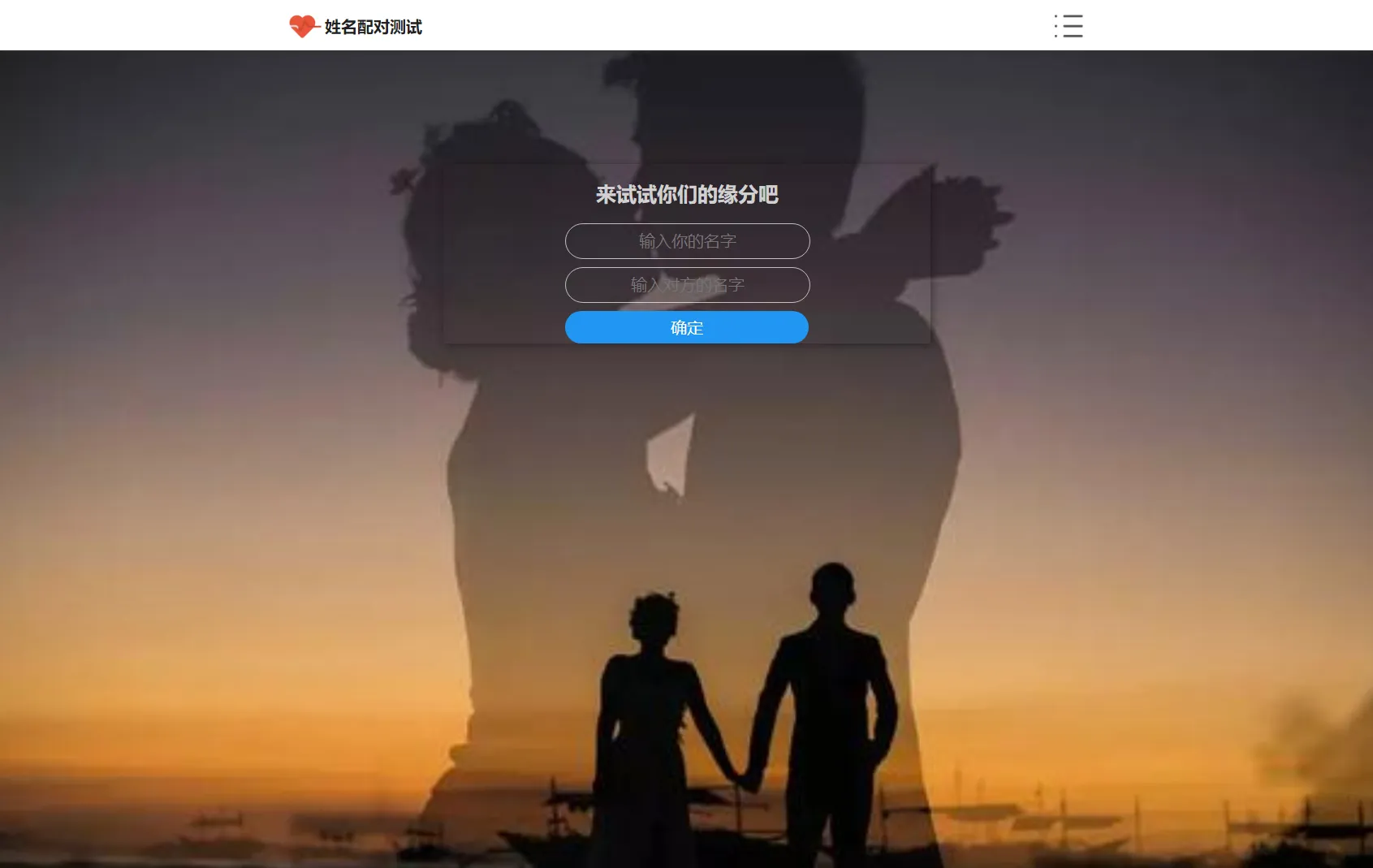 PHP姓名配对测试源码 可查看朋友到底喜欢谁的趣味源码-北极星资源库