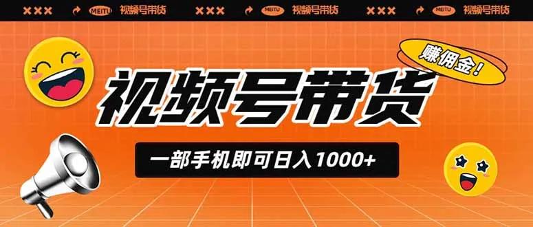 视频号带货，一部手机即可日入1000+，无人直播玩法轻松躺赚带货佣金-北极星资源库