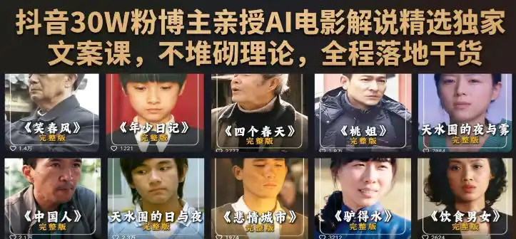 抖音30W粉博主亲授AI电影解说精选独家文案课，不堆砌理论，全程落地干货-北极星资源库